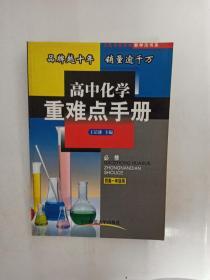 高中化学重难点手册  必修 供高一年级用