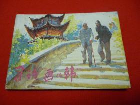 寻访“画儿韩”