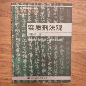 “十一五”国家重点图书出版规划法律科学文库：实质刑法观