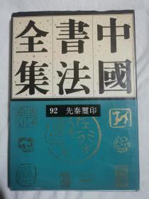 中国书法全集（第92卷）篆刻 先秦玺印（有水渍）【65册合售 大16开精装+书衣 2003年1版1印 具体看图见描述】