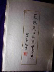 苏德美日所见甲骨集 胡厚宜编集 四川辞书出版社1988印2500册16开精版G区