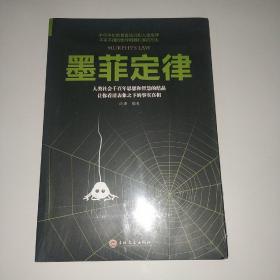 墨菲定律  吉林文史出版社