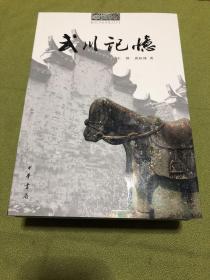 武川记忆--文化武义丛书
