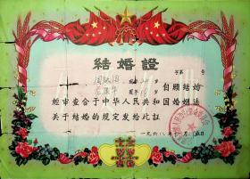 1968年  结婚证    （湖南省会同县)