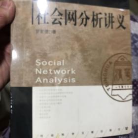 社会网分析讲义