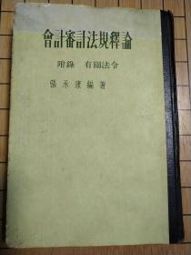 会记审计法规释论——附录 有关法令