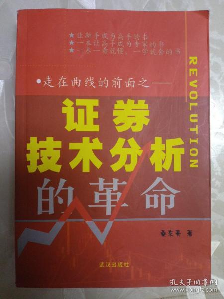 走在曲线的前面:证券技术分析的革命