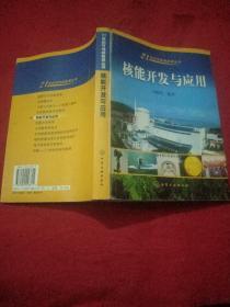 核能开发与应用——21世纪可持续能源丛书