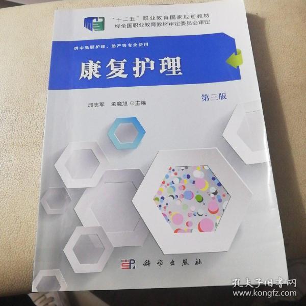 康复护理（供中高职护理、助产等专业使用 第3版）/“十二五”职业教育国家规划教材