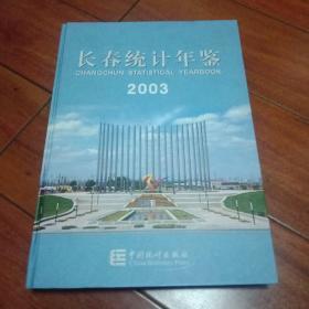 长春统计年鉴2003