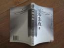 川端康成文集.美的存在与发现  一版一印  私藏  品好