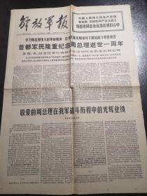 《解放军报》（1977.1.9）一二版，周恩来总理逝世一周年等内容