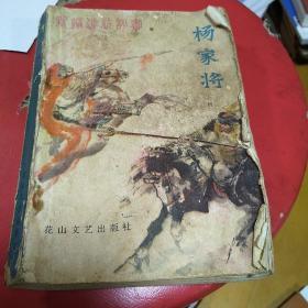 杨家将 上册