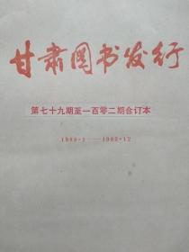 甘肃图书发行第79期至102期合订本，第103期至126期合订本，1997年-1999年(174期--194期)三本