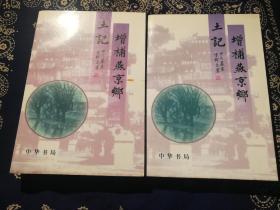 《增补燕京乡土记》 ( 上、下两册 )