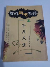 玄幻网吧系列16平凡人生（2003）