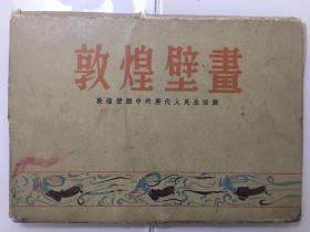 1955年人民美术出版社——敦煌壁画中的历代人民生活明信片 一套20枚。保存完整，九品。