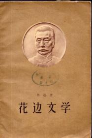 《花边文学》【封面鲁迅浮雕版，1958年一版一印，品如图】