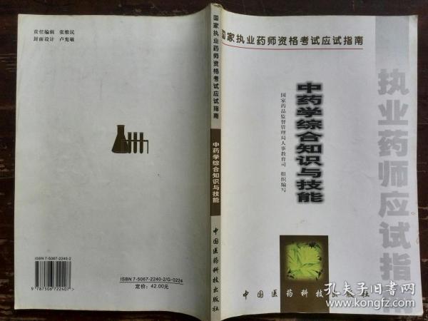 中药学综合知识与技能:试用