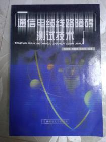 通信电缆线路障碍测试技术