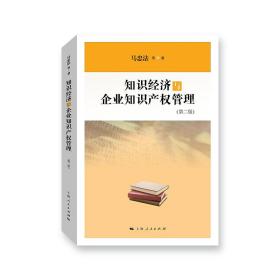 知识经济与企业知识产权管理（第二版）