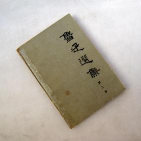 《鲁迅选集》第二卷 鲁迅 人民文学出版社 图书