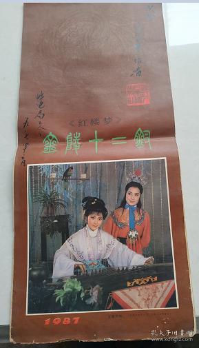 红楼梦十二金钗--1987年挂历