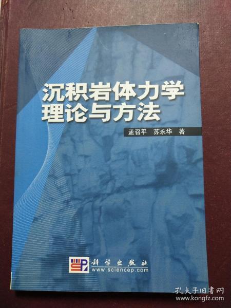 沉积岩体力学理论与方法