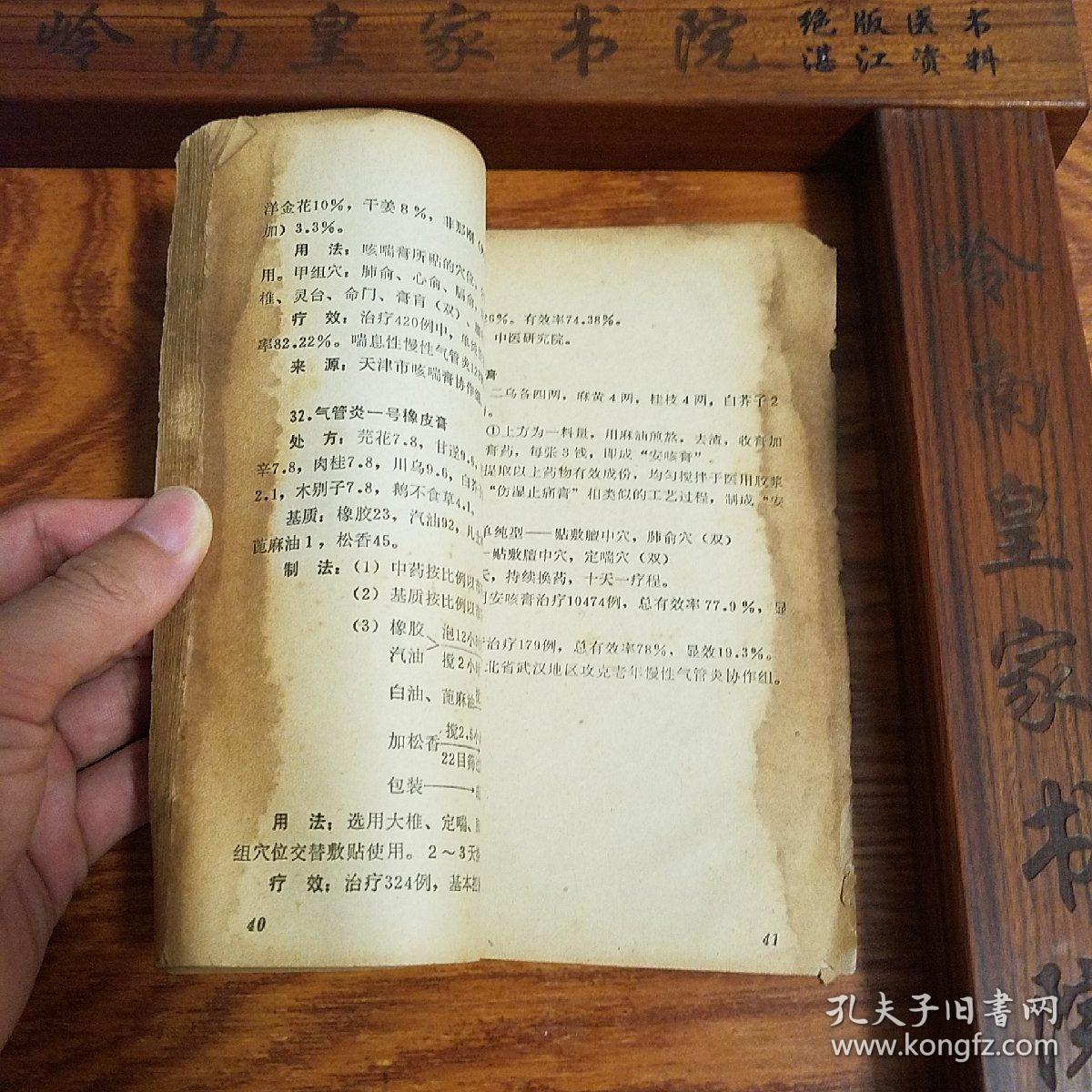 **.福建献方.内部80多种方剂.老年慢性气管炎方剂.安咳膏.独活片.气管炎散.克嗽片.处方.制法用法.疗效.献方单位.方药.等E896