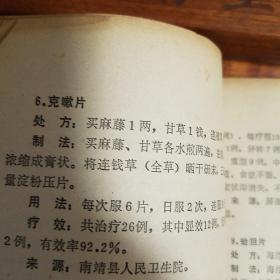 **.福建献方.内部80多种方剂.老年慢性气管炎方剂.安咳膏.独活片.气管炎散.克嗽片.处方.制法用法.疗效.献方单位.方药.等E896