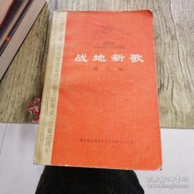 战地新歌 第三集