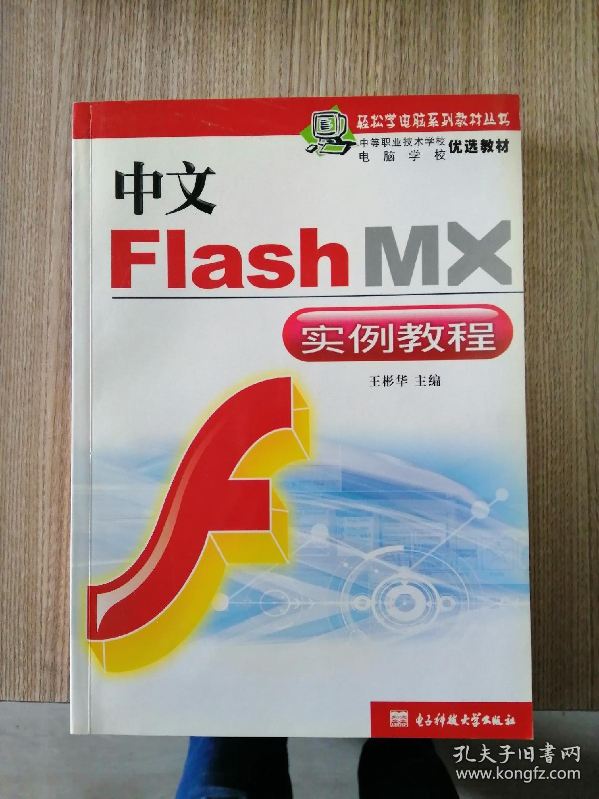 中文Flash MX中文版实例教程