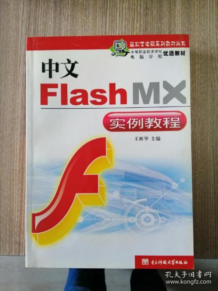 中文Flash MX中文版实例教程