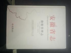 安徽省志30：价格管理志（1986--2005）全新未拆封【1.31日进书】