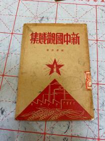 1950年，陈嘉庚著《新中国感观集》一册全