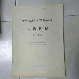 中华民国史资料丛稿《人物传记》第十九辑