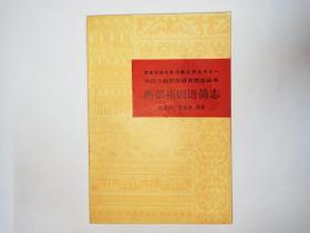 中国少数民族语言简志丛书      西部裕固语简志