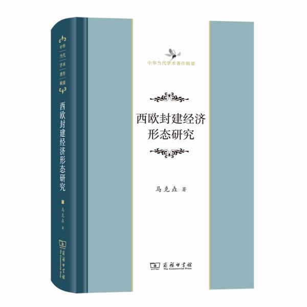 西欧封建经济形态研究、