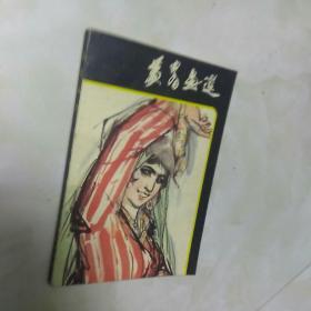 1981年一版一印《黄冑画选》