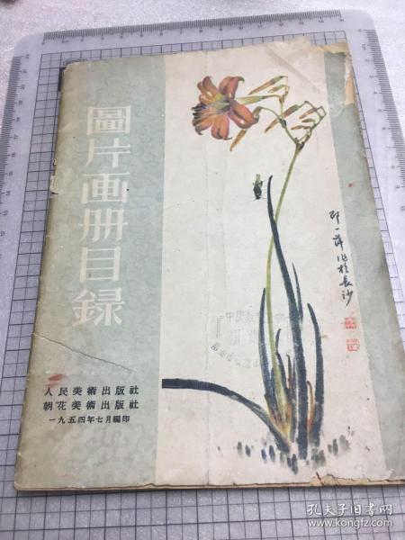 图片画册目录（1954年7月）