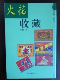 火花收藏，郭建国著，2001一版一印，2000册