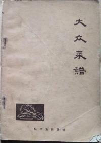 大众菜谱    （66年版73年6月重印•扉页为毛语录）