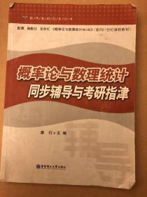 经典教材配套丛书：概率论与数理统计同步辅导与考研指津