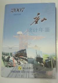 唐山统计年鉴 2007年（大16开精装，2007年1版1印）2020.3.23日上