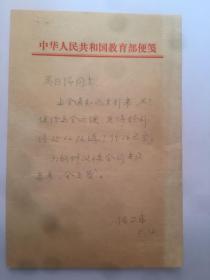 A1142吴自任上款，教育部任丽？信札一通一页    附实寄封