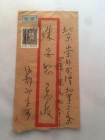 A1112朱启明（焘谱）、朱安恕夫妇旧藏信札一通三页(落款自辨) 附实寄封