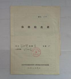同一来源   著名漫画家吴祖望先生看病病历一组     货号：第38书架—A层