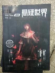 漫客·悬疑世界（VOL.003）：2011年11月刊