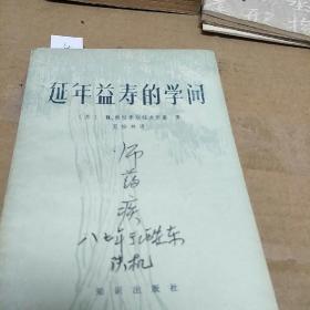 延年益寿的学问(一版一印，H架4排)