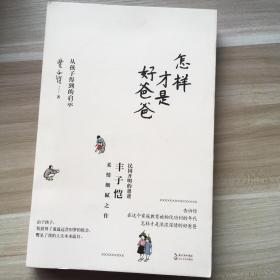 怎样才是好爸爸：从孩子得到的启示（一版一印）